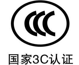 CCC認(rèn)證簡(jiǎn)介