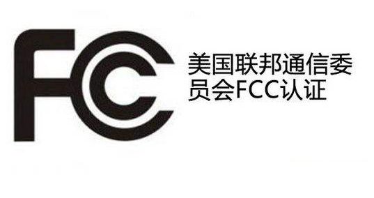 FCC認證.jpg